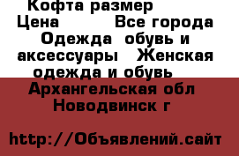 Кофта размер 42-44 › Цена ­ 300 - Все города Одежда, обувь и аксессуары » Женская одежда и обувь   . Архангельская обл.,Новодвинск г.